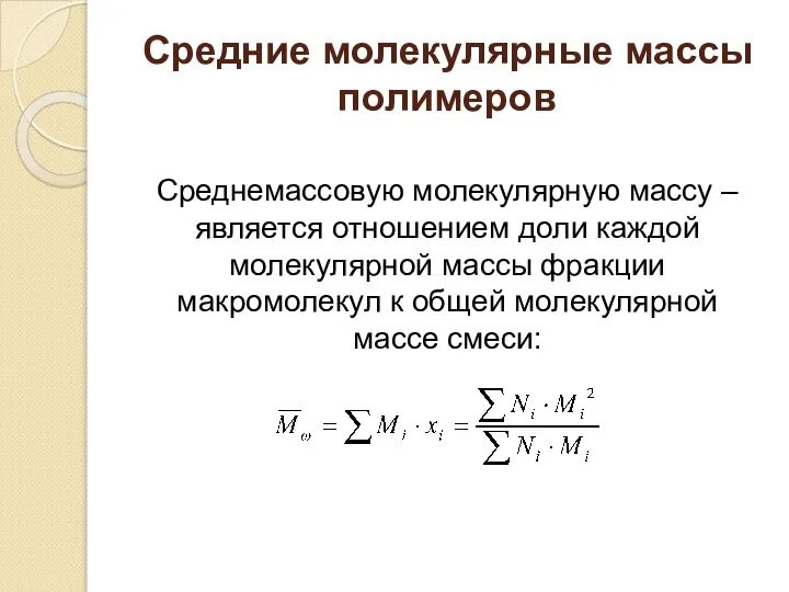 Средние молекулярные массы полимеров Среднемассовую молекулярную массу – является отношением доли