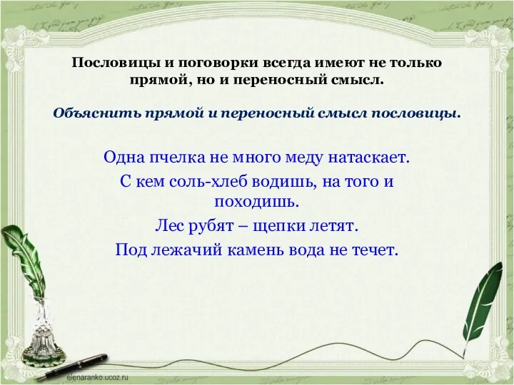 Пословицы и поговорки всегда имеют не только прямой, но и переносный