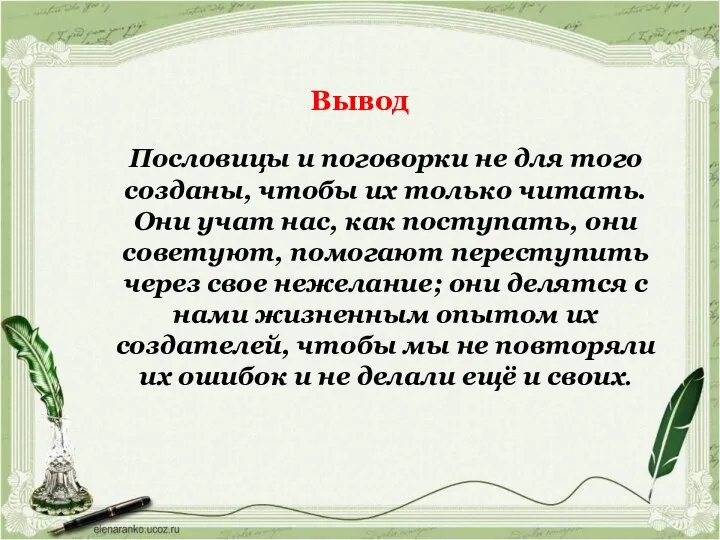 Вывод Пословицы и поговорки не для того созданы, чтобы их только