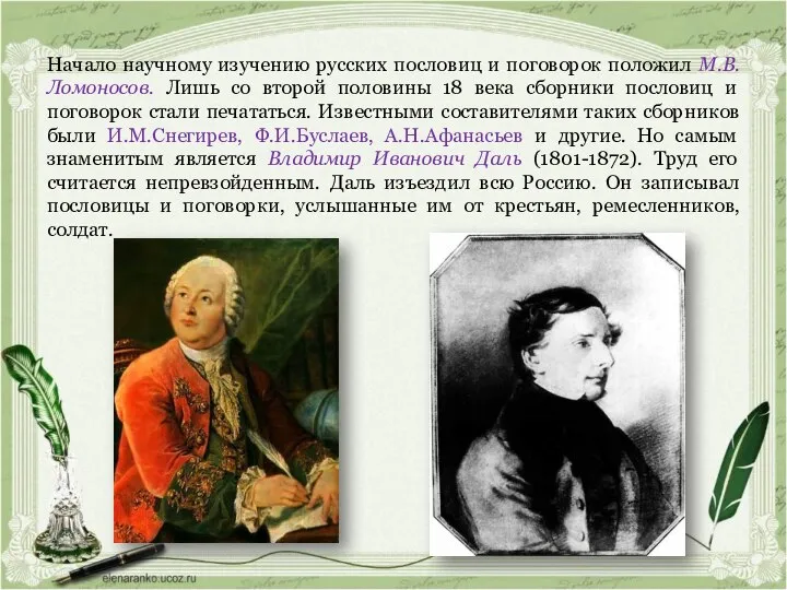 Начало научному изучению русских пословиц и поговорок положил М.В.Ломоносов. Лишь со