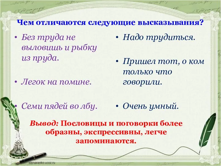 Чем отличаются следующие высказывания? Без труда не выловишь и рыбку из