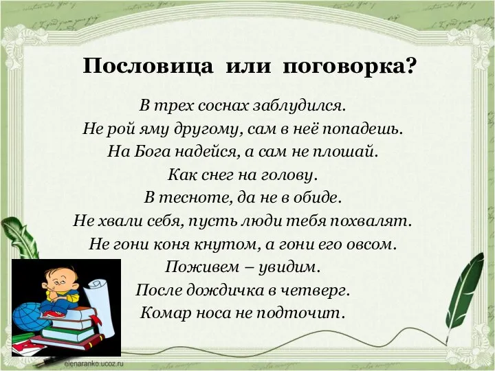 Пословица или поговорка? В трех соснах заблудился. Не рой яму другому,