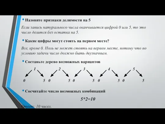 Назовите признаки делимости на 5 Если запись натурального числа оканчивается цифрой