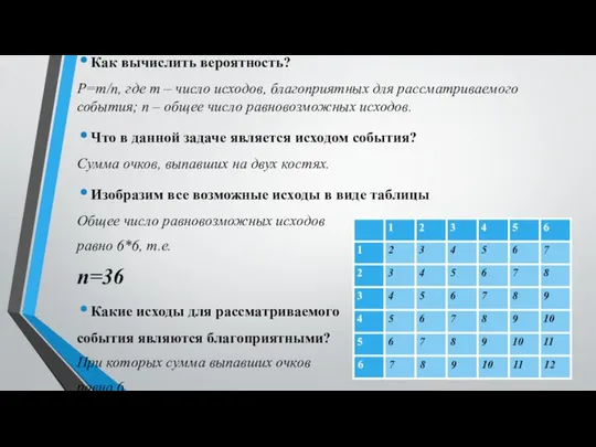 Как вычислить вероятность? P=m/n, где m – число исходов, благоприятных для