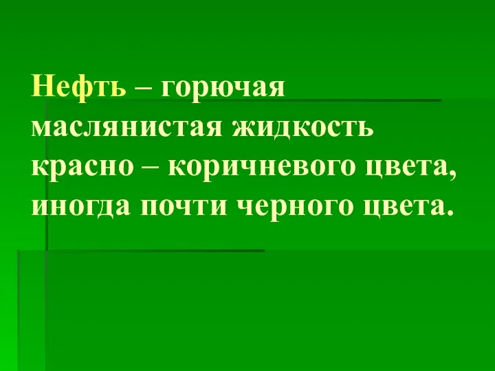 Нефть – горючая маслянистая жидкость красно – коричневого цвета, иногда почти черного цвета.