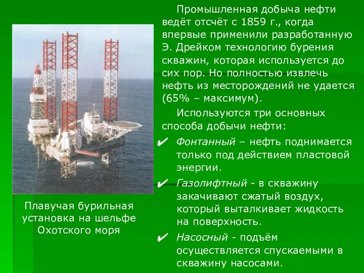 Промышленная добыча нефти ведёт отсчёт с 1859 г., когда впервые применили