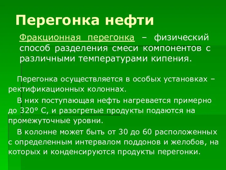 Перегонка нефти Перегонка осуществляется в особых установках – ректификационных колоннах. В