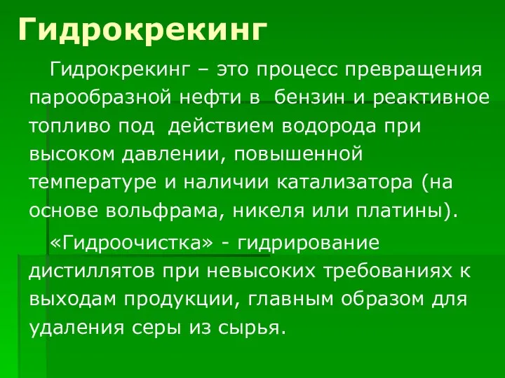 Гидрокрекинг Гидрокрекинг – это процесс превращения парообразной нефти в бензин и