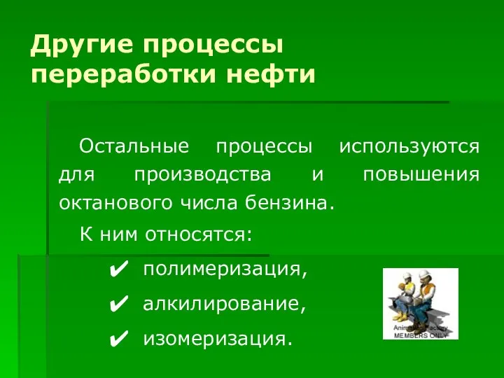 Остальные процессы используются для производства и повышения октанового числа бензина. К