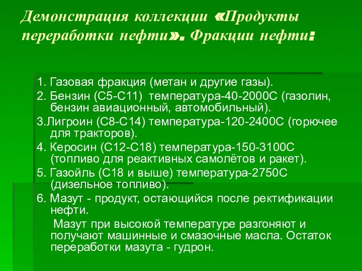 Демонстрация коллекции «Продукты переработки нефти». Фракции нефти: 1. Газовая фракция (метан