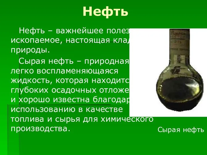 Нефть Нефть – важнейшее полезное ископаемое, настоящая кладовая природы. Сырая нефть