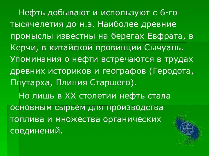 Нефть добывают и используют с 6-го тысячелетия до н.э. Наиболее древние