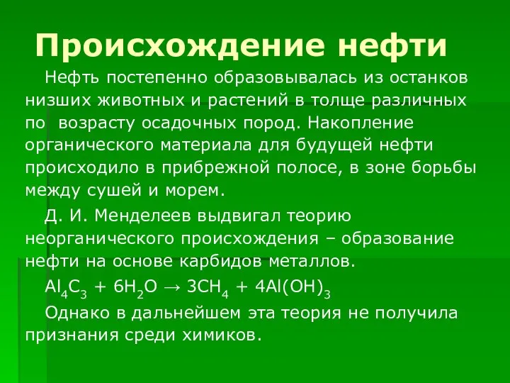 Нефть постепенно образовывалась из останков низших животных и растений в толще