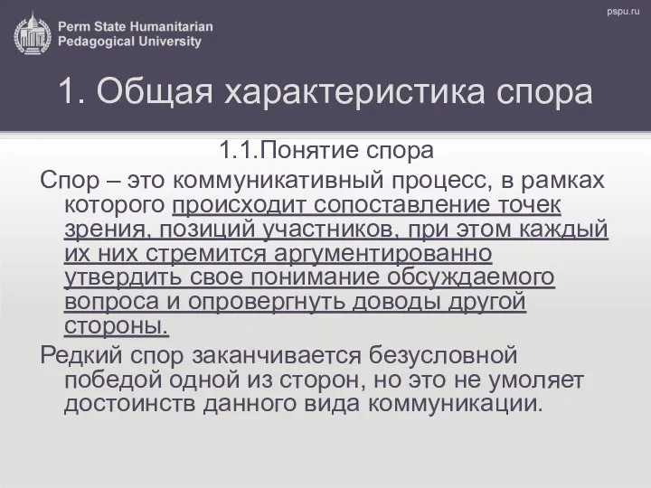 1. Общая характеристика спора 1.1.Понятие спора Спор – это коммуникативный процесс,