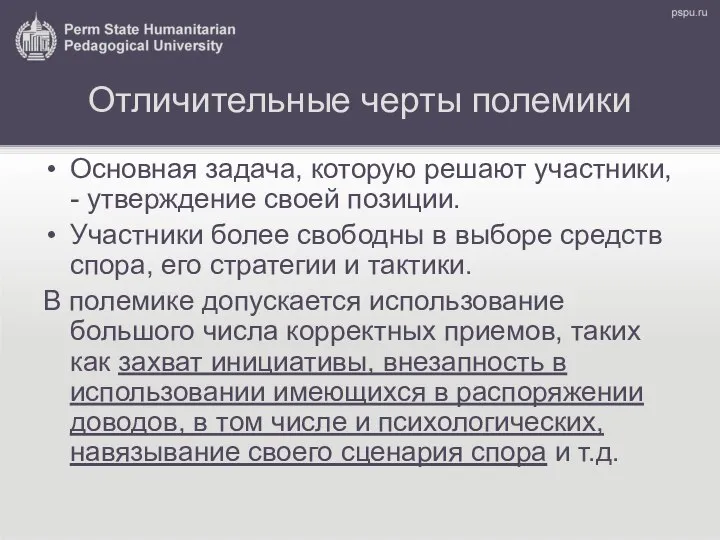 Отличительные черты полемики Основная задача, которую решают участники, - утверждение своей