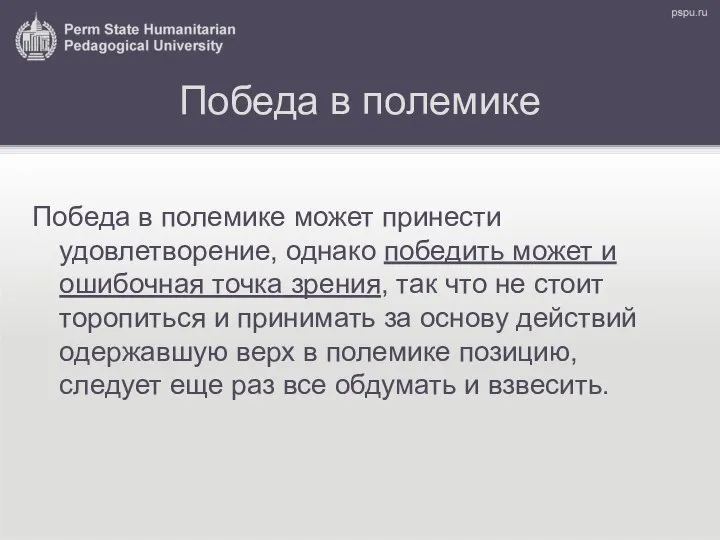 Победа в полемике Победа в полемике может принести удовлетворение, однако победить