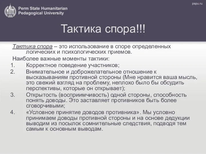 Тактика спора!!! Тактика спора – это использование в споре определенных логических