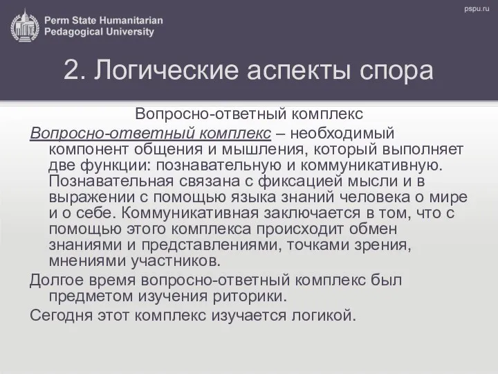 2. Логические аспекты спора Вопросно-ответный комплекс Вопросно-ответный комплекс – необходимый компонент