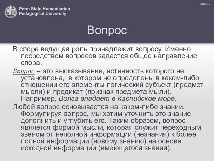 Вопрос В споре ведущая роль принадлежит вопросу. Именно посредством вопросов задается