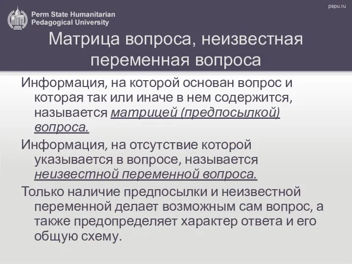 Матрица вопроса, неизвестная переменная вопроса Информация, на которой основан вопрос и