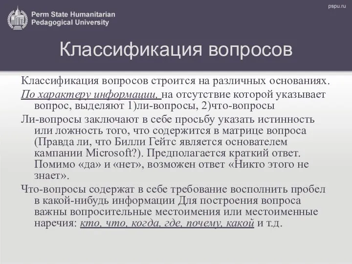 Классификация вопросов Классификация вопросов строится на различных основаниях. По характеру информации,