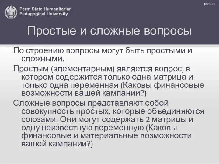 Простые и сложные вопросы По строению вопросы могут быть простыми и