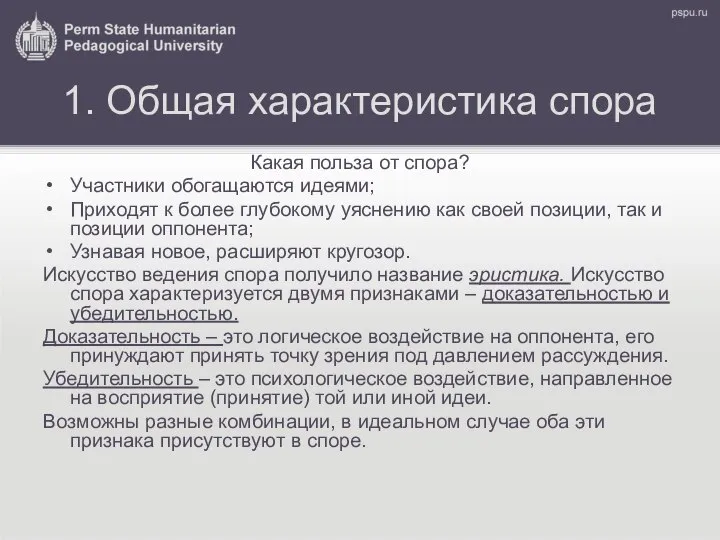 1. Общая характеристика спора Какая польза от спора? Участники обогащаются идеями;