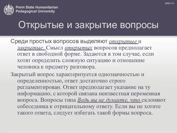 Открытые и закрытие вопросы Среди простых вопросов выделяют открытые и закрытые.