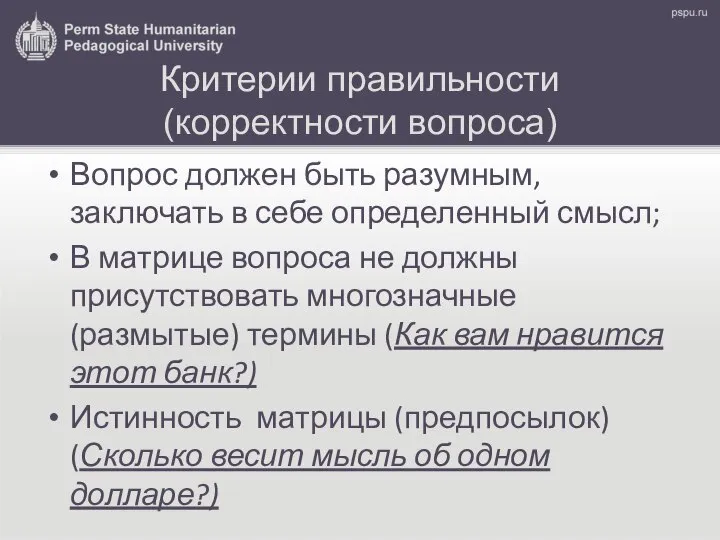 Критерии правильности (корректности вопроса) Вопрос должен быть разумным, заключать в себе