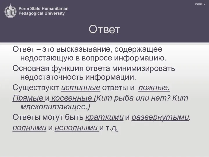 Ответ Ответ – это высказывание, содержащее недостающую в вопросе информацию. Основная