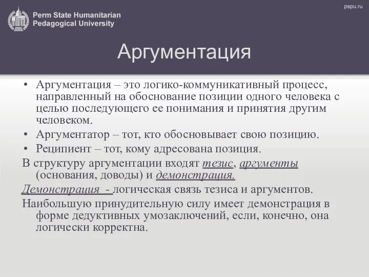 Аргументация Аргументация – это логико-коммуникативный процесс, направленный на обоснование позиции одного