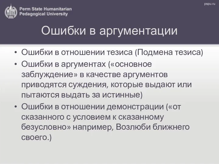 Ошибки в аргументации Ошибки в отношении тезиса (Подмена тезиса) Ошибки в