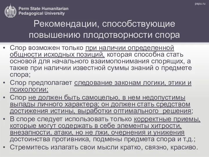 Рекомендации, способствующие повышению плодотворности спора Спор возможен только при наличии определенной