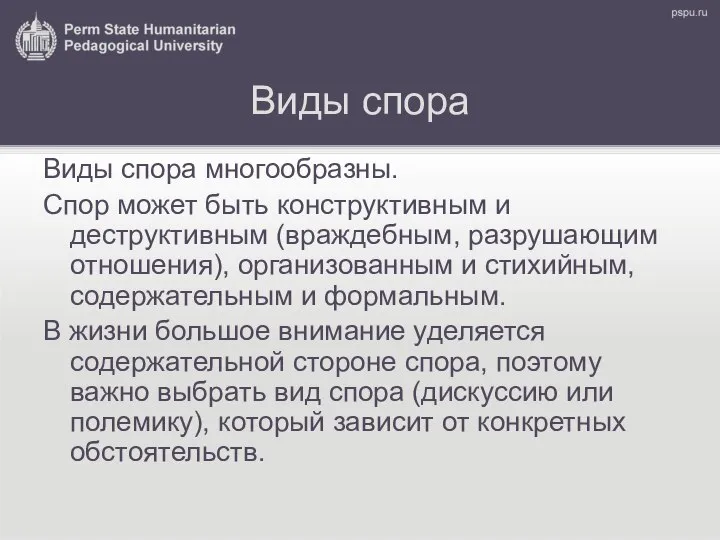 Виды спора Виды спора многообразны. Спор может быть конструктивным и деструктивным