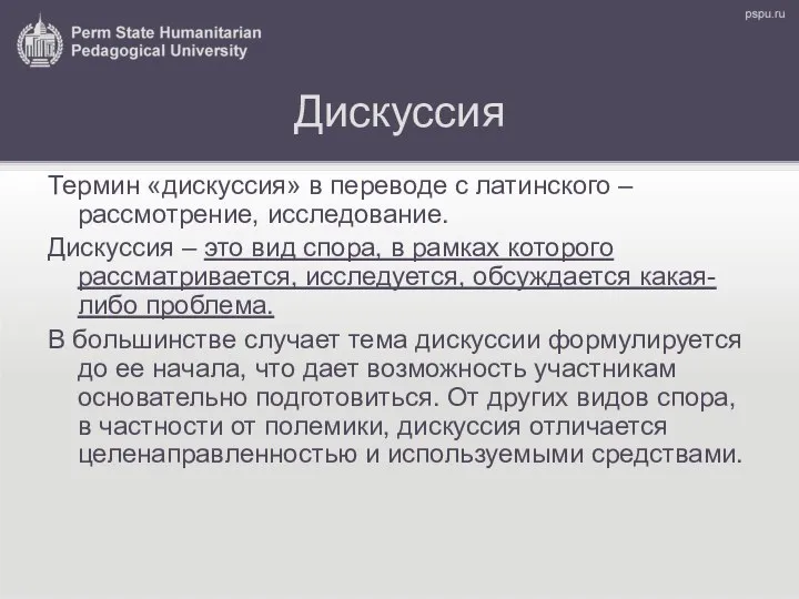 Дискуссия Термин «дискуссия» в переводе с латинского – рассмотрение, исследование. Дискуссия