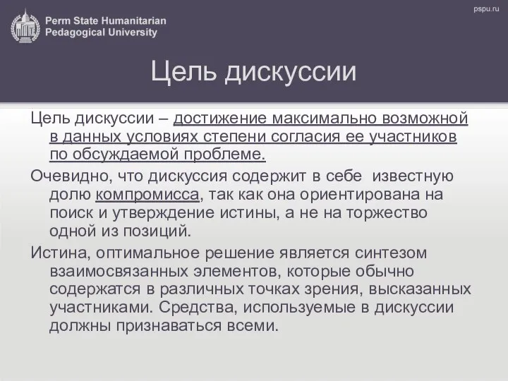 Цель дискуссии Цель дискуссии – достижение максимально возможной в данных условиях