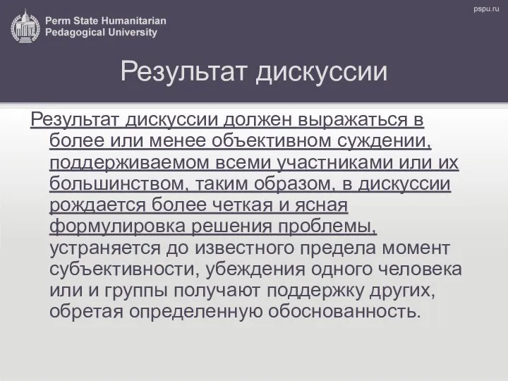 Результат дискуссии Результат дискуссии должен выражаться в более или менее объективном