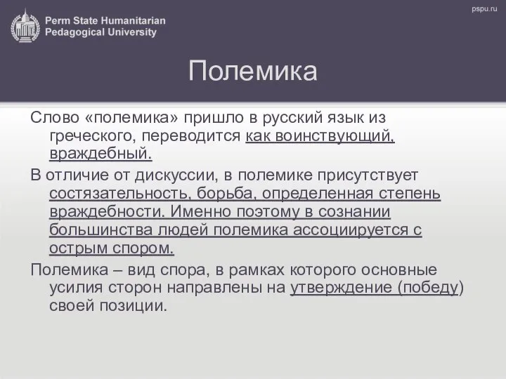 Полемика Слово «полемика» пришло в русский язык из греческого, переводится как