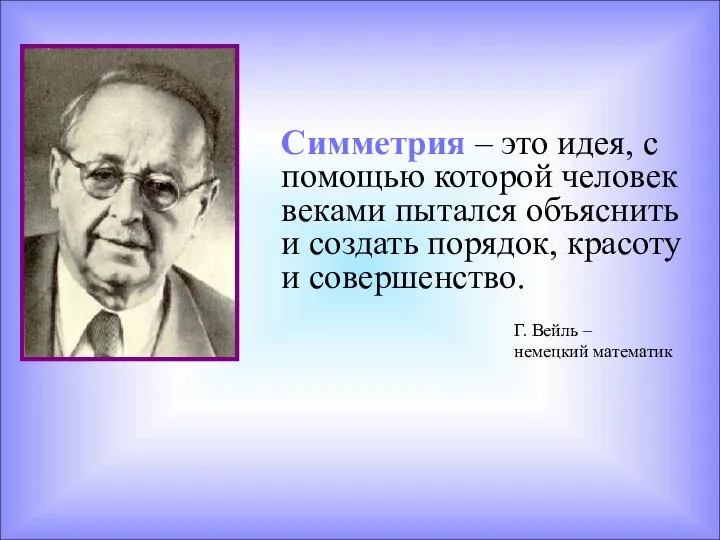 Симметрия – это идея, с помощью которой человек веками пытался объяснить