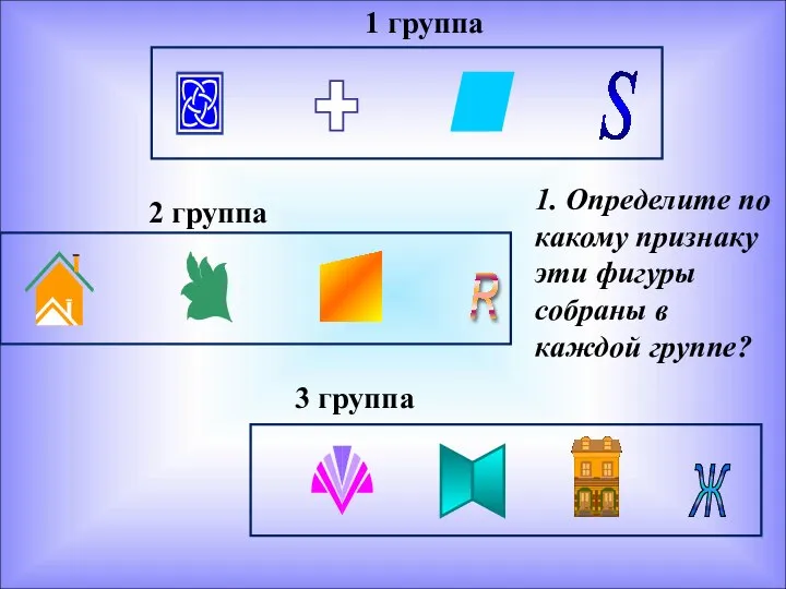 1 группа 2 группа 3 группа 1. Определите по какому признаку