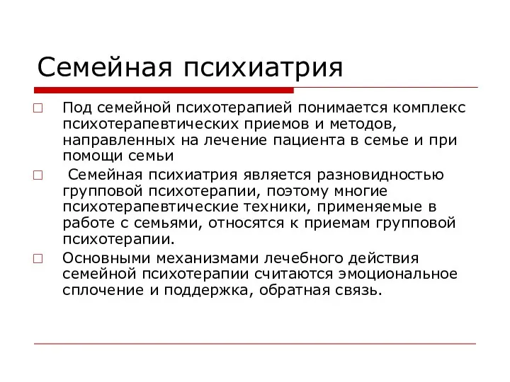 Семейная психиатрия Под семейной психотерапией понимается комплекс психотерапевтических приемов и методов,