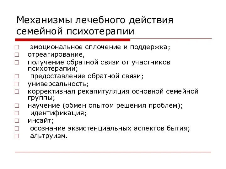 Механизмы лечебного действия семейной психотерапии эмоциональное сплочение и поддержка; отреагирование, получение