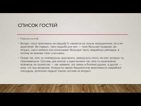 СПИСОК ГОСТЕЙ Список гостей Вопрос «кого пригласить на свадьбу?» касается не