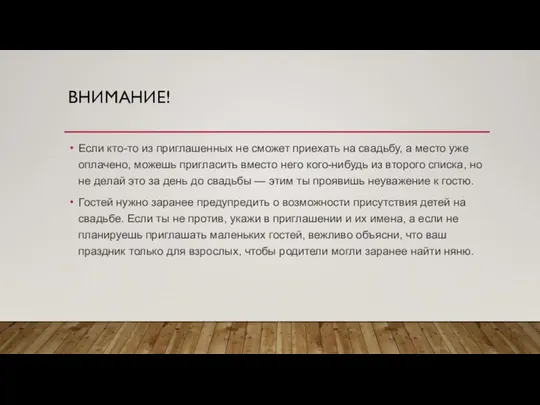 ВНИМАНИЕ! Если кто-то из приглашенных не сможет приехать на свадьбу, а