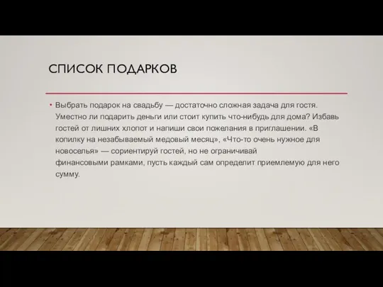 СПИСОК ПОДАРКОВ Выбрать подарок на свадьбу — достаточно сложная задача для