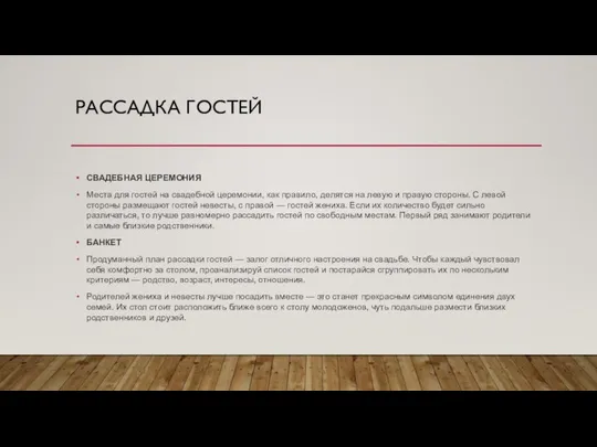 РАССАДКА ГОСТЕЙ СВАДЕБНАЯ ЦЕРЕМОНИЯ Места для гостей на свадебной церемонии, как