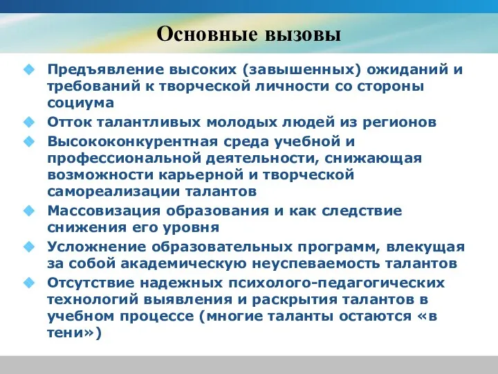 Основные вызовы Предъявление высоких (завышенных) ожиданий и требований к творческой личности