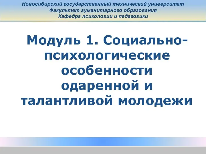 Новосибирский государственный технический университет Факультет гуманитарного образования Кафедра психологии и педагогики