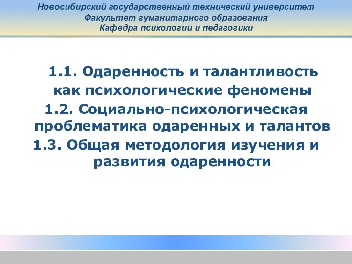 Новосибирский государственный технический университет Факультет гуманитарного образования Кафедра психологии и педагогики