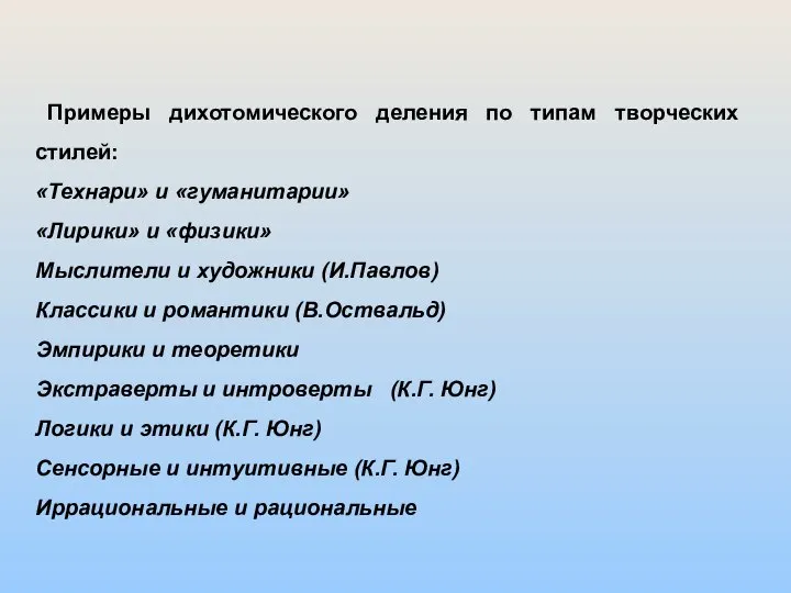 Примеры дихотомического деления по типам творческих стилей: «Технари» и «гуманитарии» «Лирики»